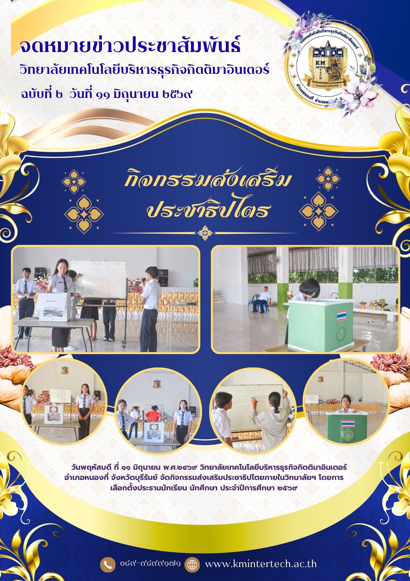 กิจกรรมส่งเสริมประชาธิปไตย